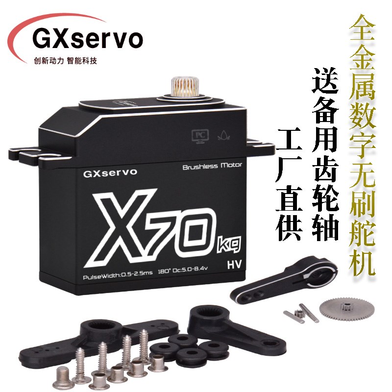 GXservo功勋数字舵机大扭力70kg无刷电机RC遥控车机器人工业舵机