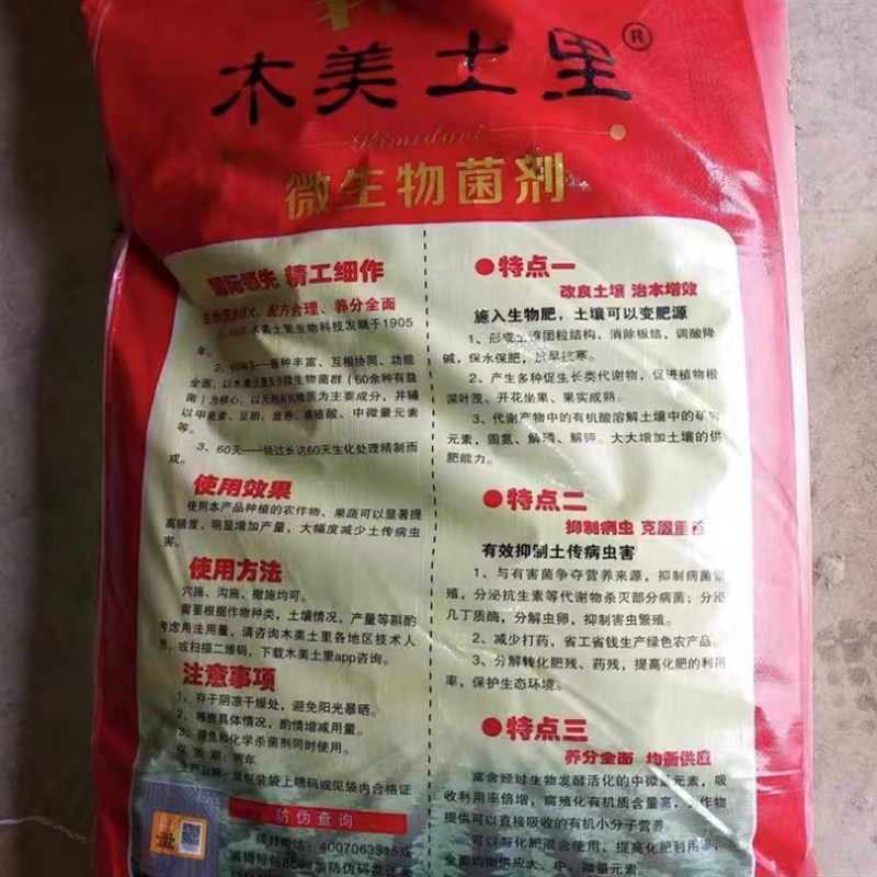 木美土里复合微生物活菌肥料菌肥花果树蔬菜肥抗重茬治根腐抗病毒