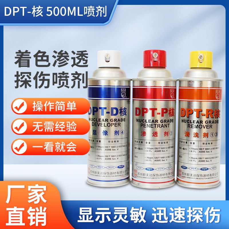 新美达DPT核级着色渗透探伤剂2级灵敏度金属表面裂纹检测清洗显像