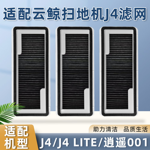 适配云鲸抗菌滤网扫地机器人J4/J4 lite/逍遥001滤芯滚刷边刷抹布