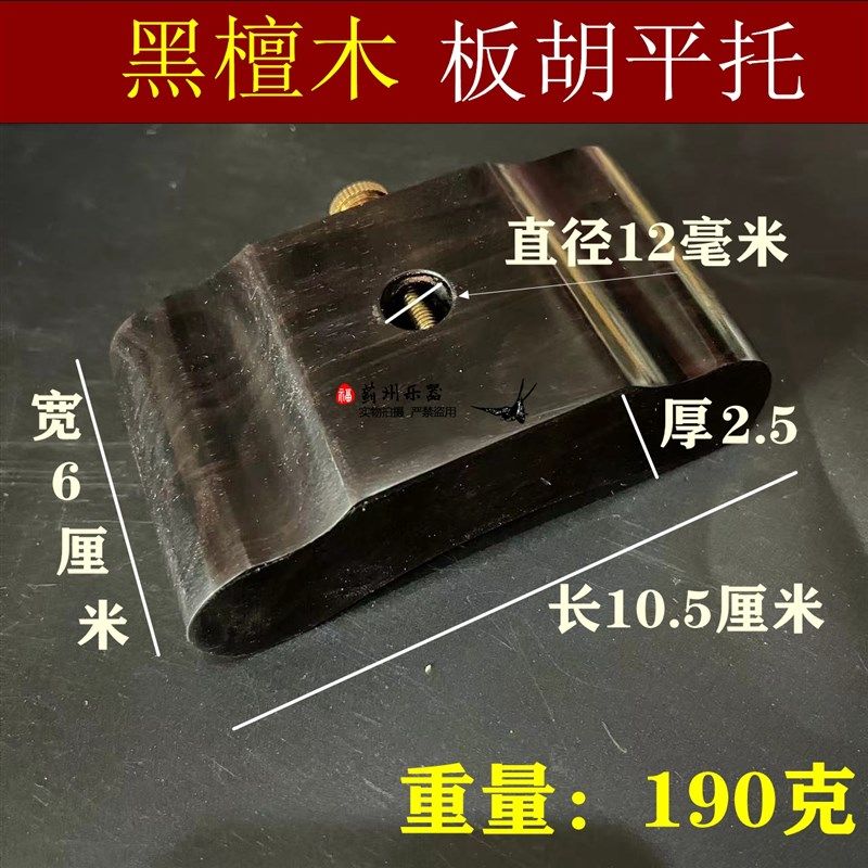 板胡底座板胡托黑檀木板胡座木板胡座秦腔板胡底托通用平托马鞍型