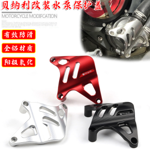 全铝合金水泵改装 水泵保护盖 外壳 幼狮800改装 适用贝纳利752S