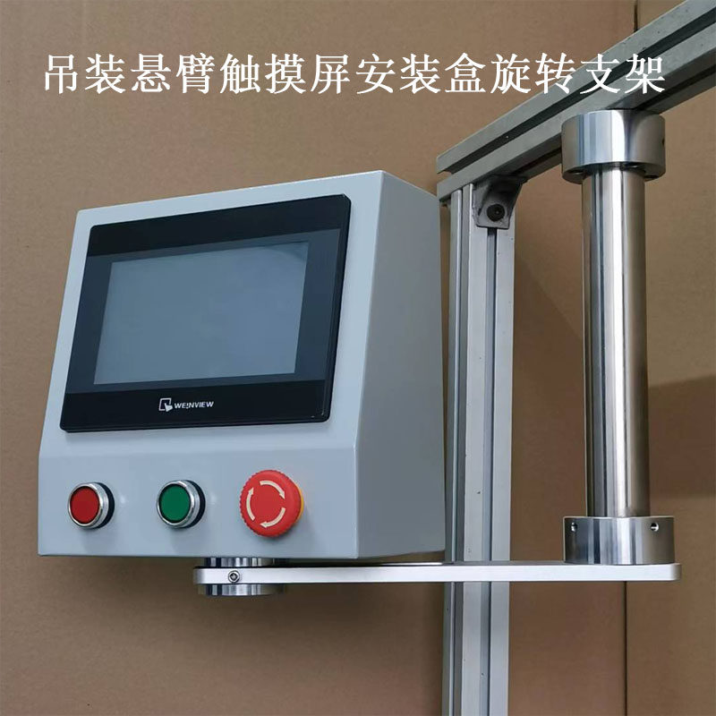 吊装悬臂7寸触摸屏安装盒摇臂控制箱PLD配电箱人机面摆臂安装支架