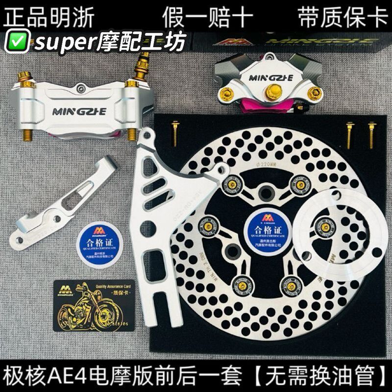 极核AE4SE电摩明浙M21大辐射M19螃蟹卡钳前后碟刹改装一整套直上