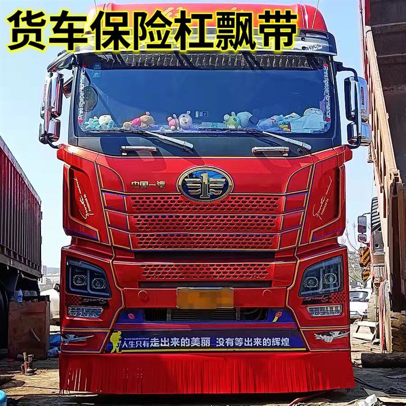 大货车前后保险杠飘带彩条反光皮革款加装前杠挂穗挡泥皮装饰用品