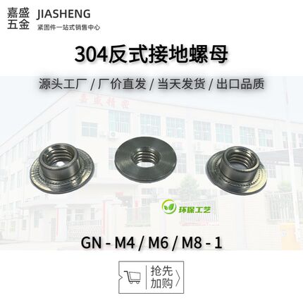 304不锈钢反式接地螺母GN-M4M6M8-1反压铆螺帽圆形滚花反铆螺丝母