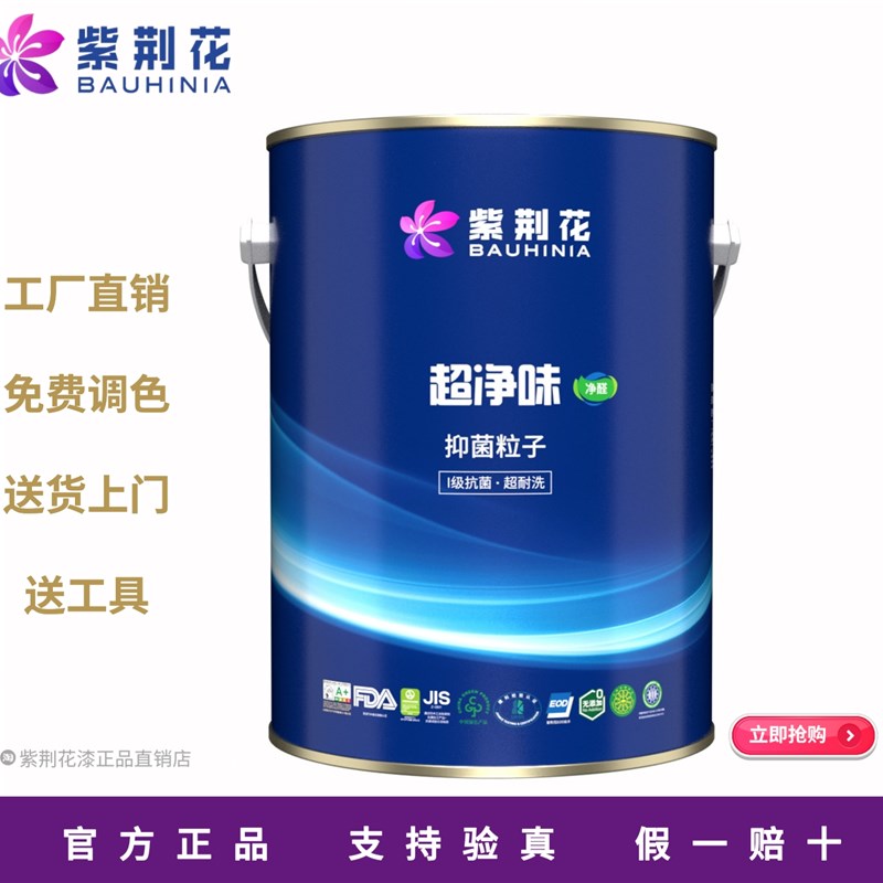紫荆花漆超净味抑菌粒子乳胶漆室内家用白色涂料内墙漆油漆自刷