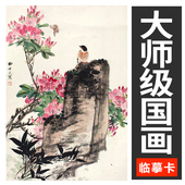 国画临摹卡片大师级山水墨画创意风景美术生山水花鸟写意参考卡