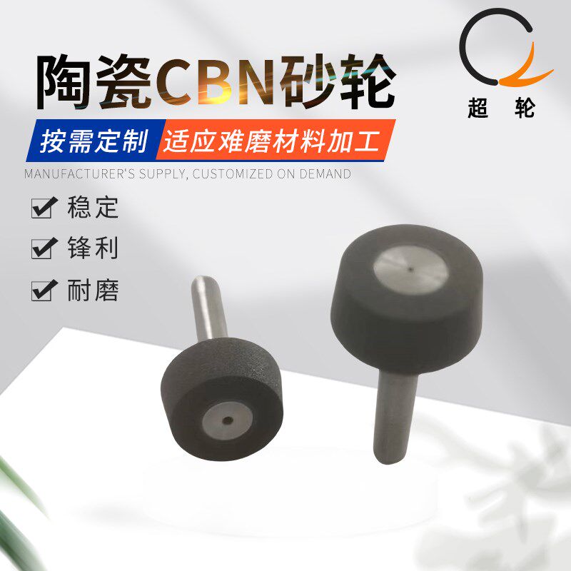 CBN陶瓷树脂超硬砂轮主轴内孔磨削角度厂家供应来图打磨头打磨