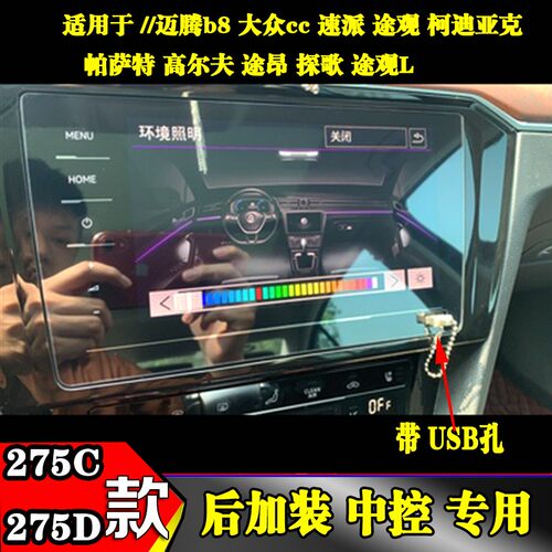 大众加装改装中控275c 275d导航钢化膜液晶仪表791 790仪表钢化膜