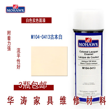 莫霍克MOHAWK家具修补维修材料实色面漆喷剂M104-0413古本白