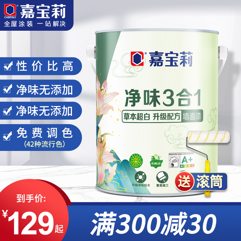 嘉宝莉净味3合1乳胶漆室内家用涂料内墙白色彩色水性油漆墙面自刷