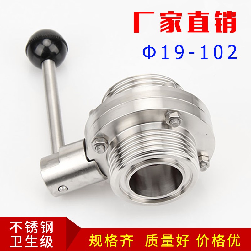 304不锈钢SMS蝶阀卫生级圆型外螺纹蝶阀手动t型活接蝶阀38 51 32