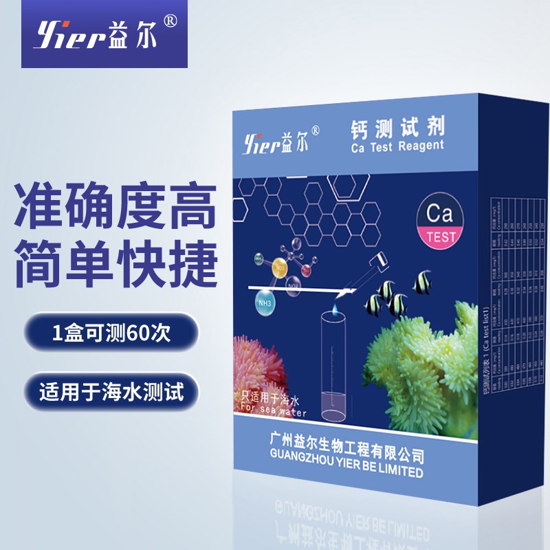 益尔钙测试剂no2钙no3镁po4钾kh氨ph锶ca海水鱼缸珊瑚缸检测测试
