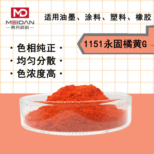 有机颜料1151永固桔黄PO13橘黄吡唑酮橡胶塑料油墨涂料黄光橙色粉