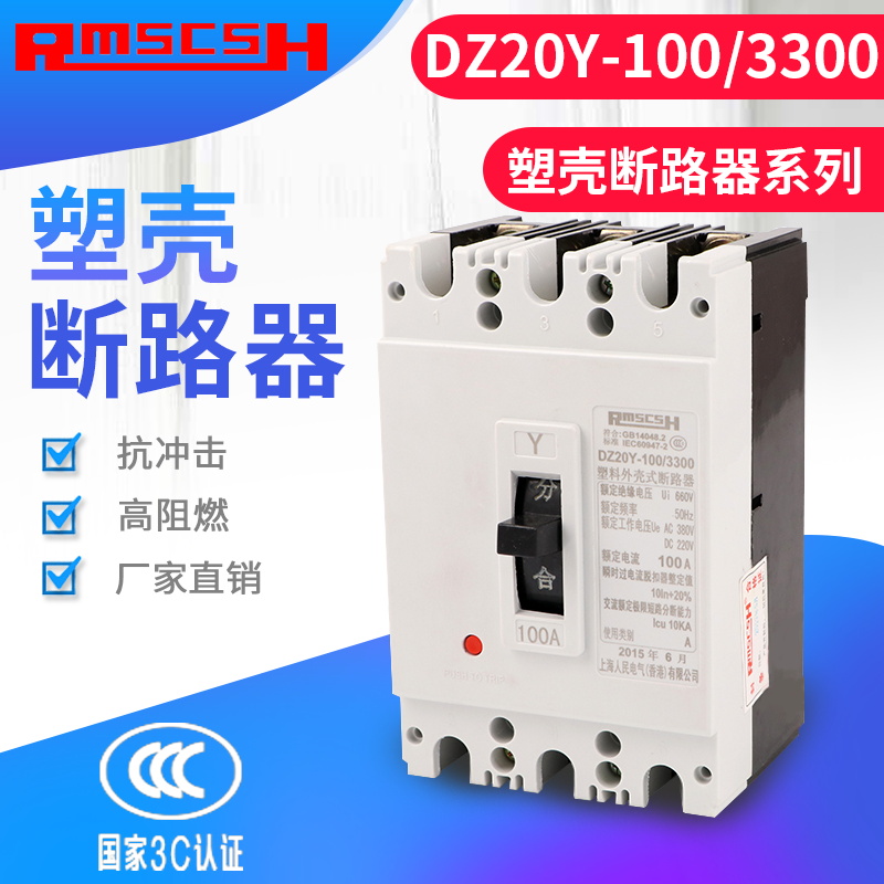 DZ20Y-100/3300 100A三相三线断路器空开短路保护开关塑壳断路器