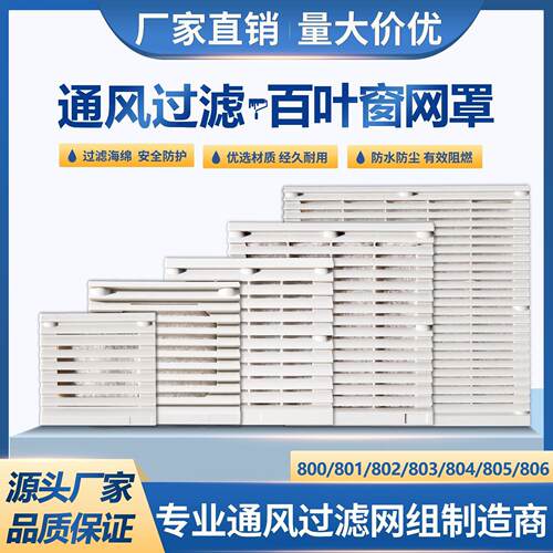 通风过滤网组ZL-803 801 802 804 805 806散热风扇机柜百叶窗网罩