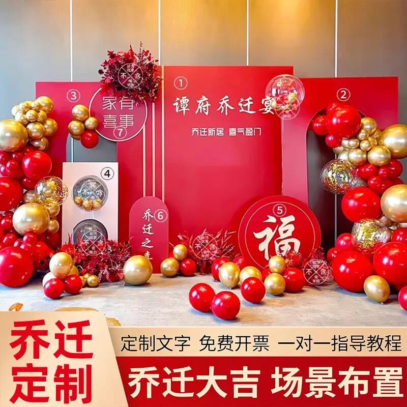 乔迁布置装饰品套餐乔迁之喜装饰入宅搬家新房布置背景墙KT板