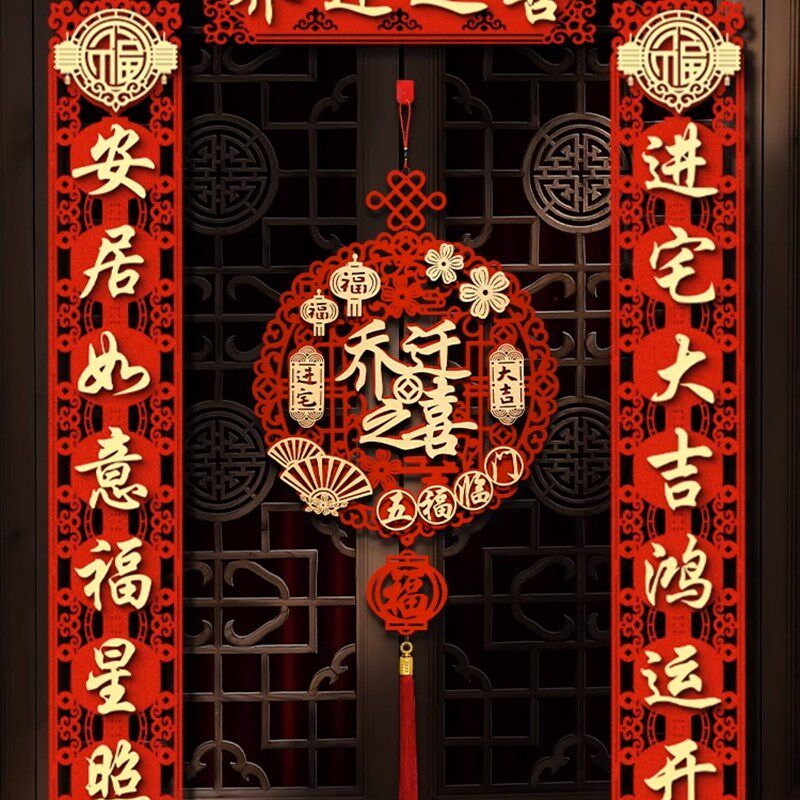 乔迁之喜磁吸对联新居门贴进宅大吉入户门搬家入宅新房装饰大门