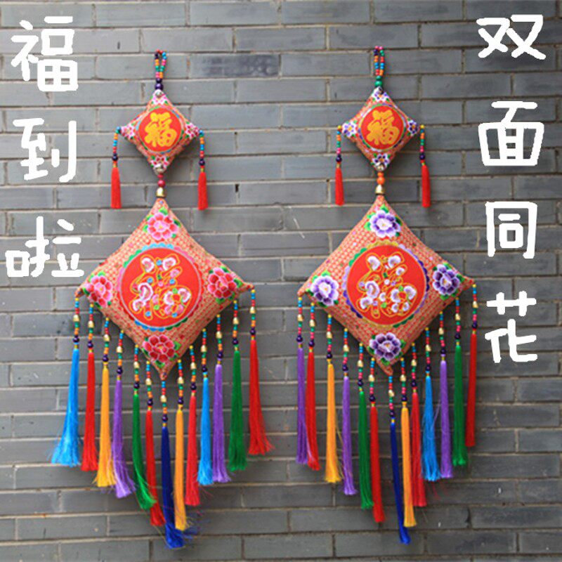 创意双面绣花挂件中式云南布艺民族刺绣流苏餐厅装饰福字挂饰客厅