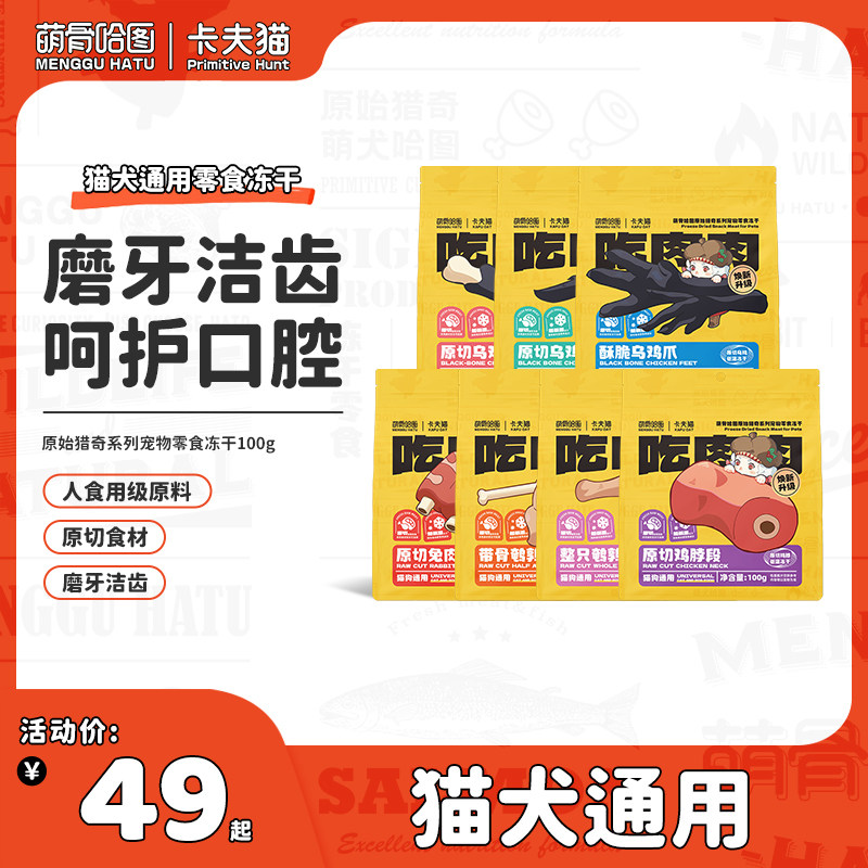 萌骨哈图&卡夫猫猫咪冻干猫零食狗磨牙洁齿兔排鸡脖宠物零食冻干,宠物/宠物食品及用品,猫冻干零食,淘宝优惠券,粉丝福利购,淘宝优惠卷