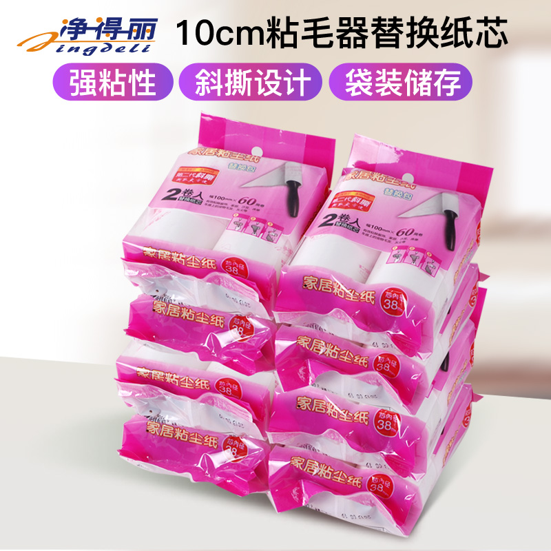 净得丽家居粘尘纸10cm可撕式斜撕粘毛滚筒粘毛器除尘纸替换包纸芯