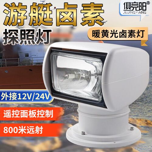 船用探照灯24v12v100w卤素灯氙气海上游艇快艇巡逻遥控钓鱼搜索灯