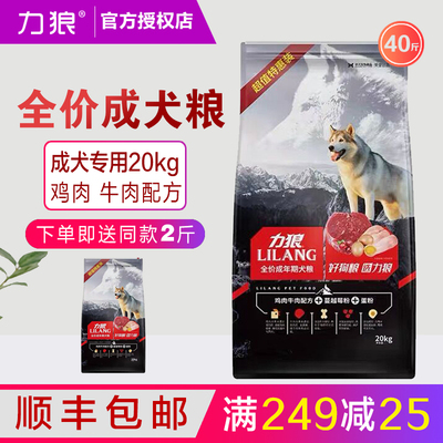力狼狗粮20Kg牛肉拌饭金毛拉布拉多萨摩耶成犬大型犬通用型40斤装