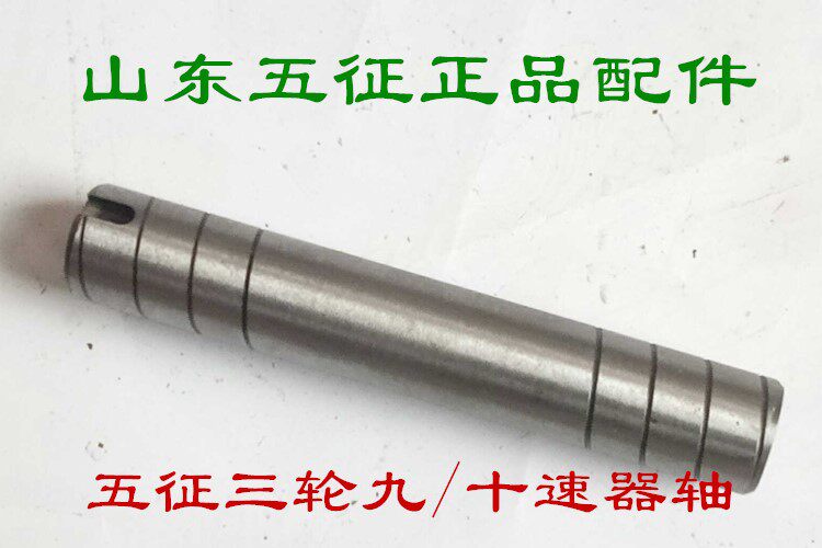 五征三轮车原厂四五六八档九档十档差速器轴主减速器轴行星齿轮轴