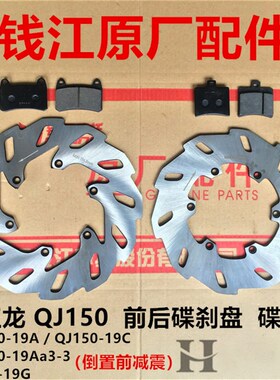 钱江原厂配件 钱江龙QJ150-19A/C/19G前后碟刹盘刹车制动盘碟刹片