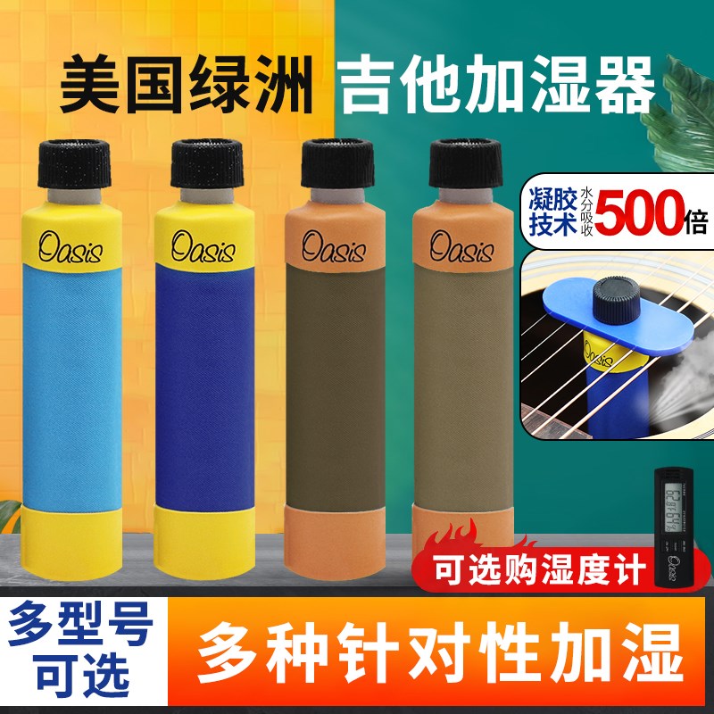Oasis 绿洲OH-1 2 5 6 14 18吉他湿度计音孔加湿器