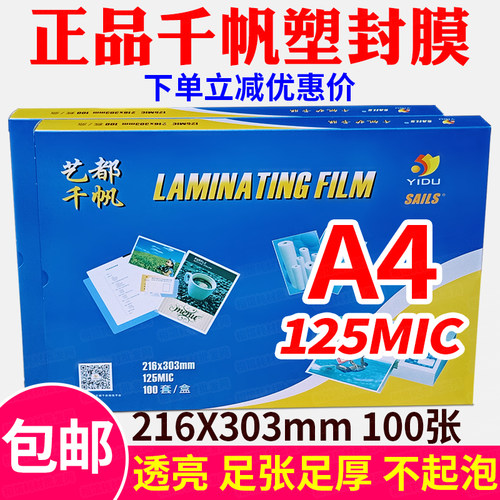 千帆塑封膜 A4 12.5C过塑胶 过塑膜 照片文件 125MIC 护卡膜100张