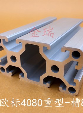 工业铝型材欧标4080重型 自动化流水线型材 铝合金4080W 加厚型材