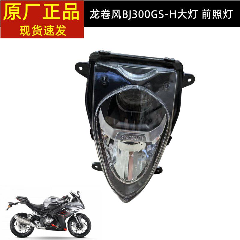 贝纳利252龙卷风250GS-D飓风BJ300GS-H302R前照灯前大灯玻璃灯罩