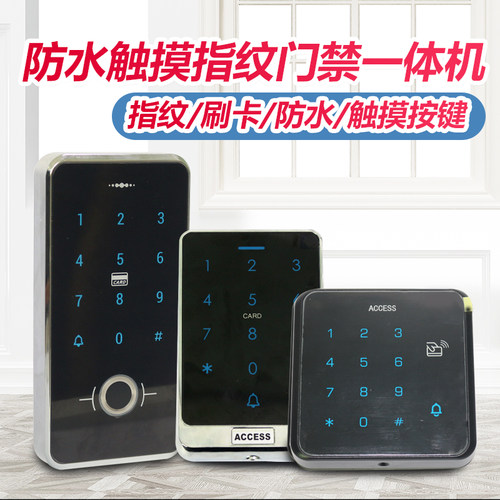 室外防水密码指纹刷卡门禁机触摸密码门禁 ID/IC半导体指纹门禁机