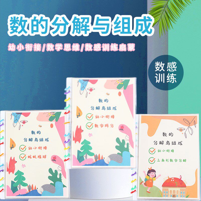 数的分解和组成幼小衔接10以内加减法运算专项数学思维练习教具
