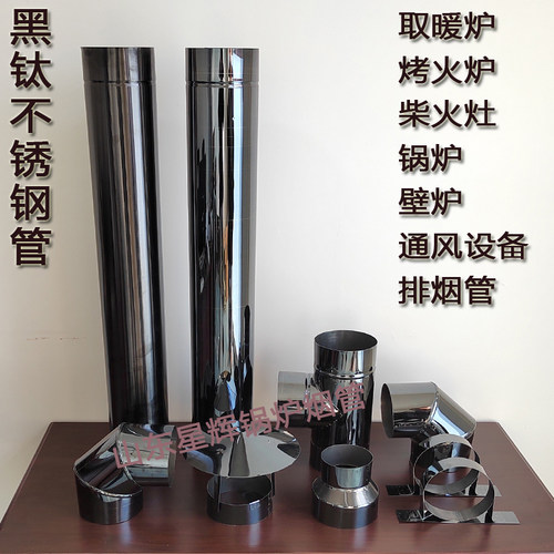 新款加厚黑钛304不锈钢烟管家用烤火炉取暖炉烟囱锅炉壁炉排烟管