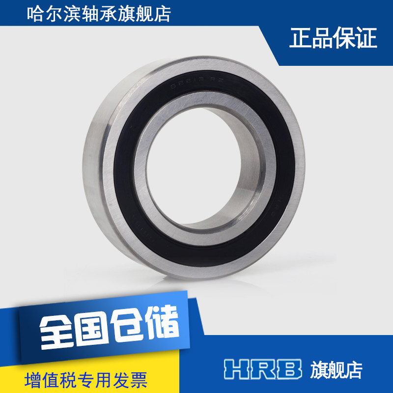 HRB 62213-2RZ 180513 哈尔滨深沟球轴承内径65外径120厚度高31