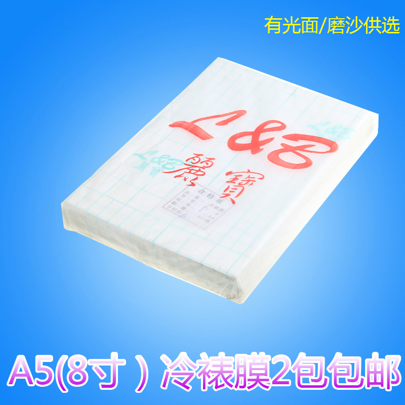 A5 8寸光面冷裱膜 冷表膜 光膜 大头贴膜 光面相纸贴膜 透明膜