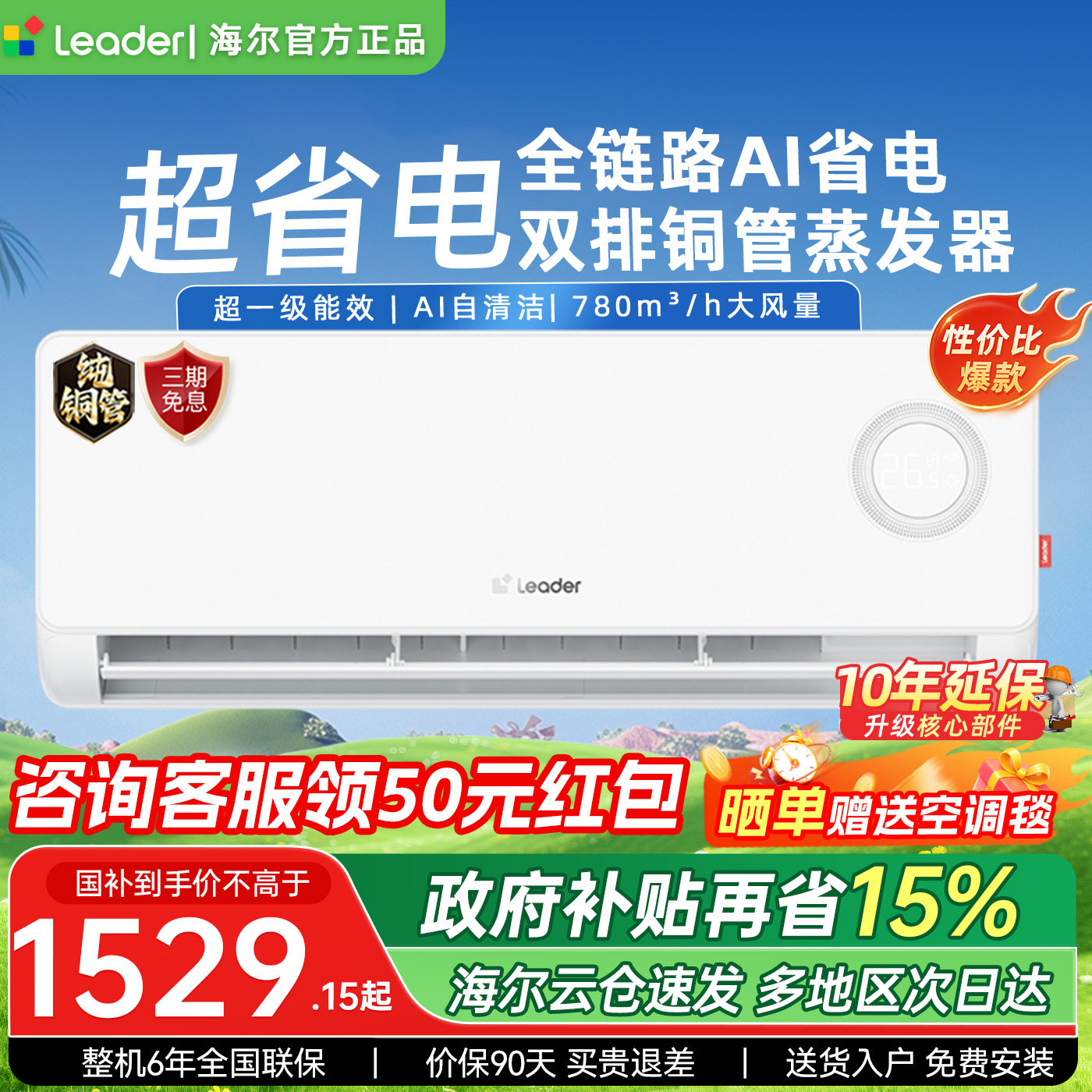 海尔统帅空调超省电大1.5匹挂机一级能效变频冷暖AI省电35LPA