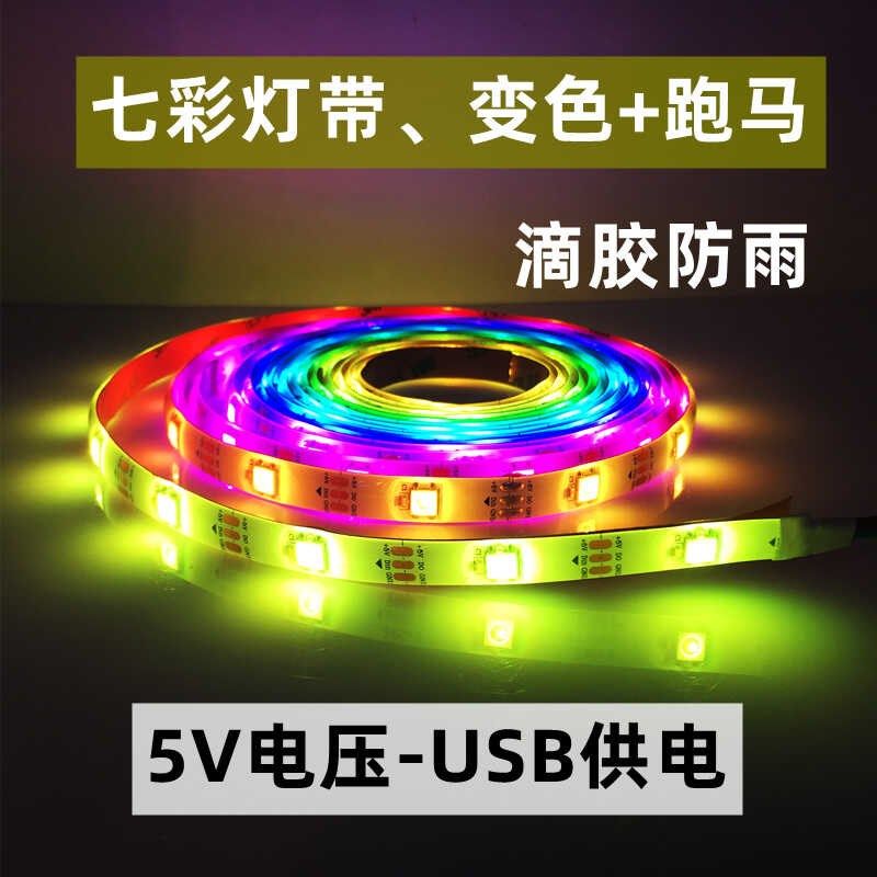 七彩灯带USB接口5V低压变色跑马流水氛围装饰led幻彩防水软灯条图片