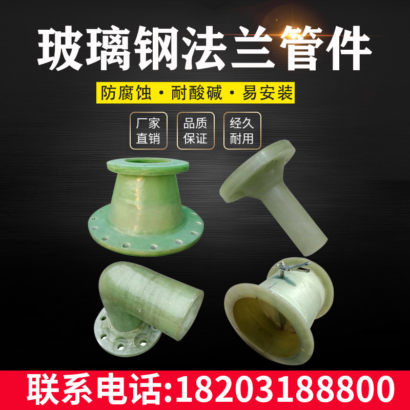 玻璃钢法兰管件管道短接弯头三通变径耐腐蚀阻燃异形件封头盲板管