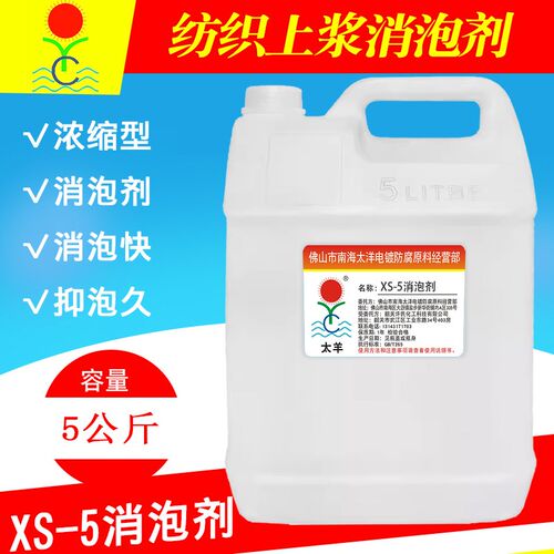 XS-5纺织上浆纺织助剂水处理农用粘合剂和胶水制造纸浆工业消泡剂