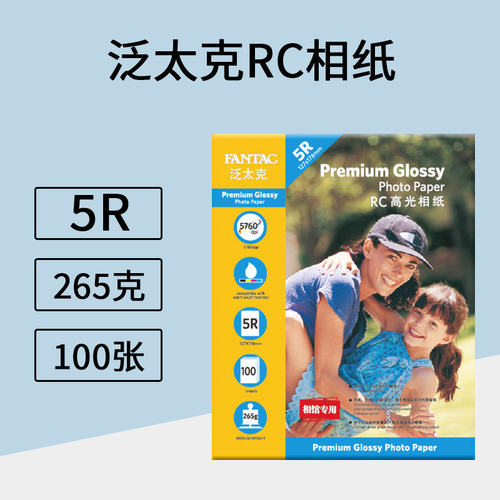 100张泛太克5r7寸RC高光相片纸265克防水相纸彩色喷墨打印照片纸
