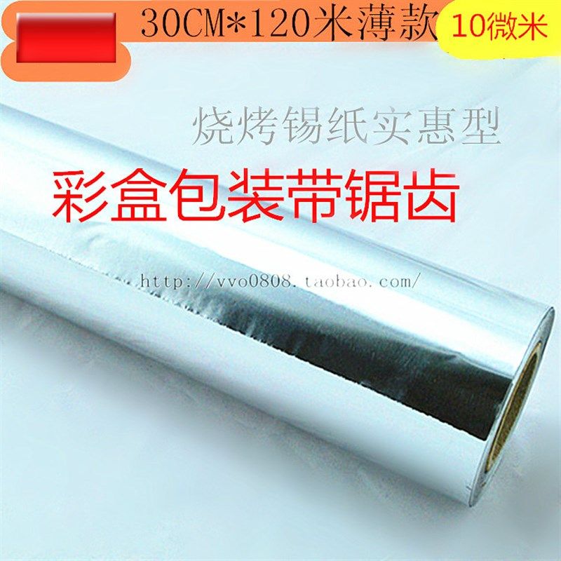 家庭烘焙烧烤烤箱烤盘锡纸薄款烤肉铝箔纸30cm*120米