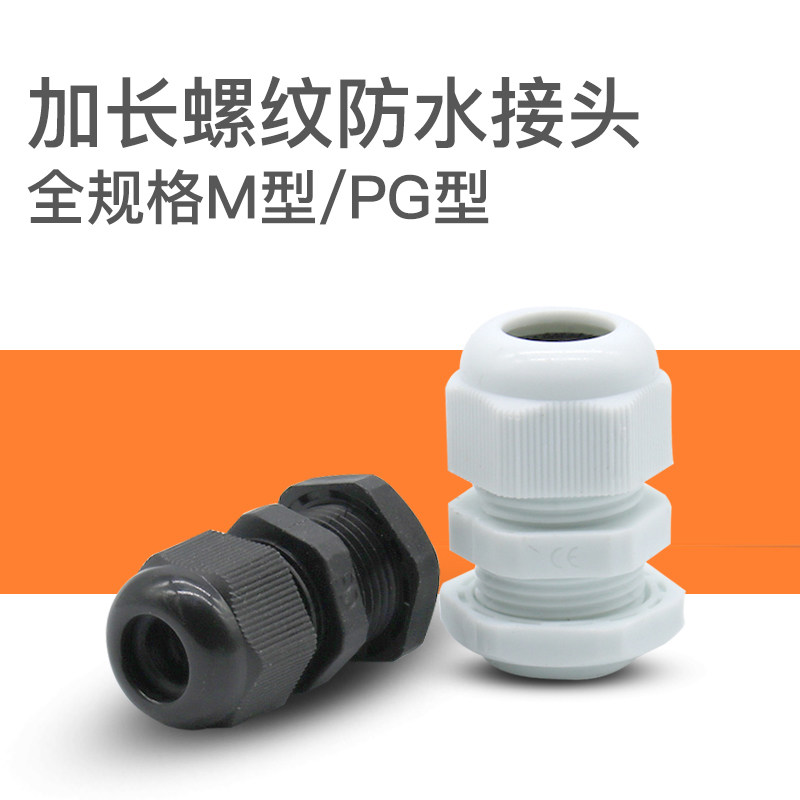 加长塑料防水接头PG7/PG9/PG11电缆穿线葛兰头M8/M10/M12*1.5连接