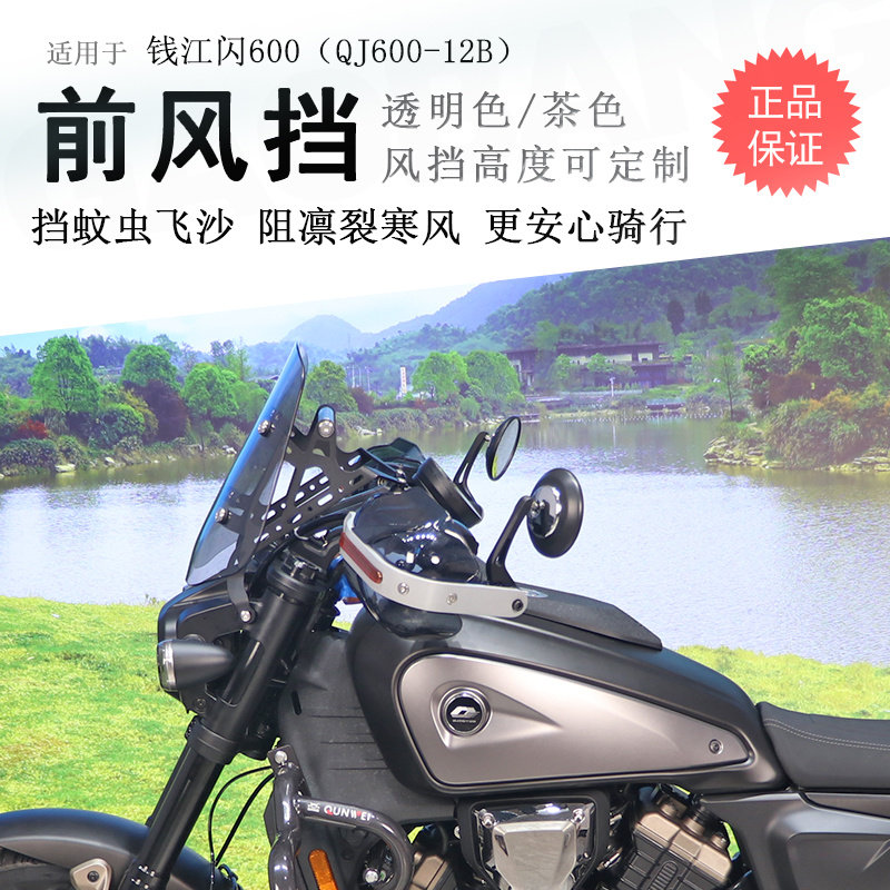 适用钱江闪600前挡风玻璃挡风板手挡风护手QJ600-12B前风挡导航杆