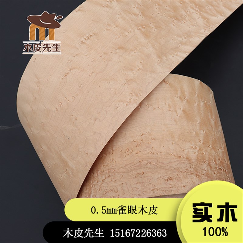 A级0.5mm纯实木天然雀眼木皮