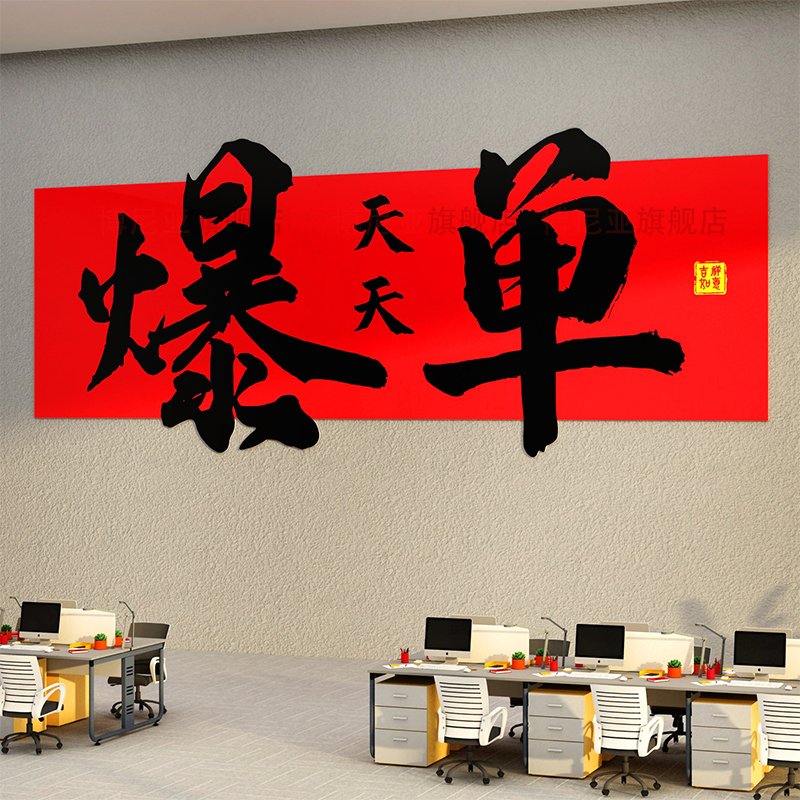 爆单墙贴公司企业文化电商销售装饰画高级搞钱618办公室氛围布置