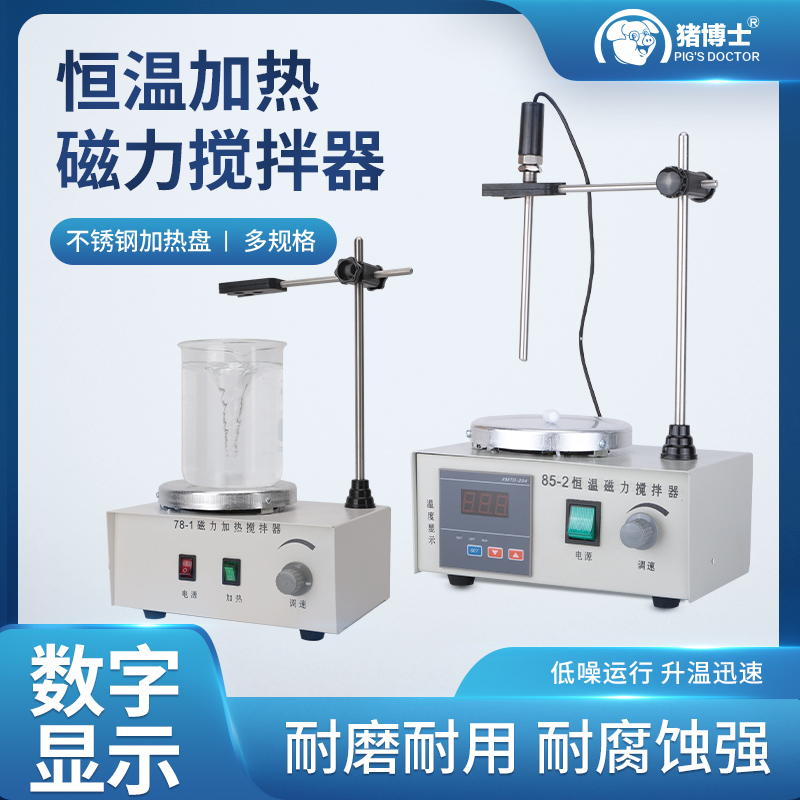 数显恒温磁力搅拌器实验室78-1加热搅拌机85-2无极调速化验室转子